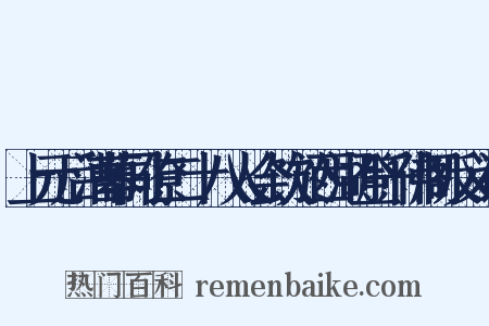 上元后漕幕同僚二十八人会饮於西湖登千佛阁反义词是什么意思的图片